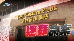 兩人涉迷姦男子被捕包括衝鋒隊警察 25歲事主倒斃酒店