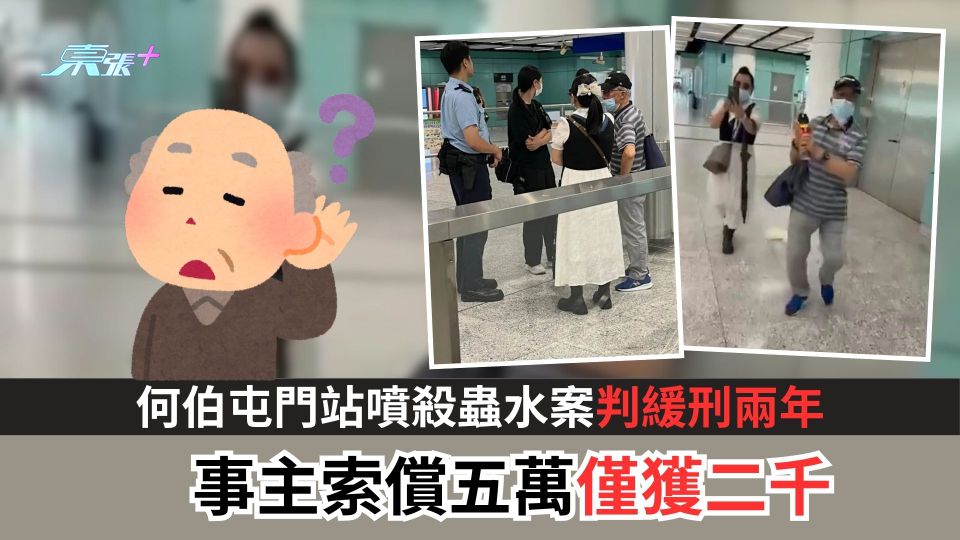 何伯屯門站噴殺蟲水案判緩刑兩年　事主索償五萬僅獲二千