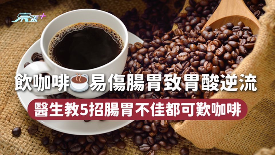 飲咖啡☕易傷腸胃致胃酸逆流 醫生教5招腸胃不佳都可歎咖啡