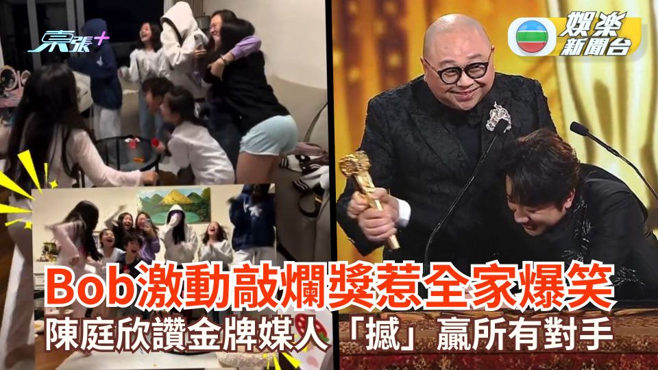 萬千星輝2025｜Bob激動敲爛獎惹全家爆笑 陳庭欣讚金牌媒人「撼」贏所有對手