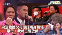 中年好聲音丨梁浩銓獲父母原諒引爆淚水 鍾鎮濤激讚「最強黑馬」羅啟豪冇得頂