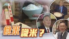 【新聞掏寶】米飯班主
