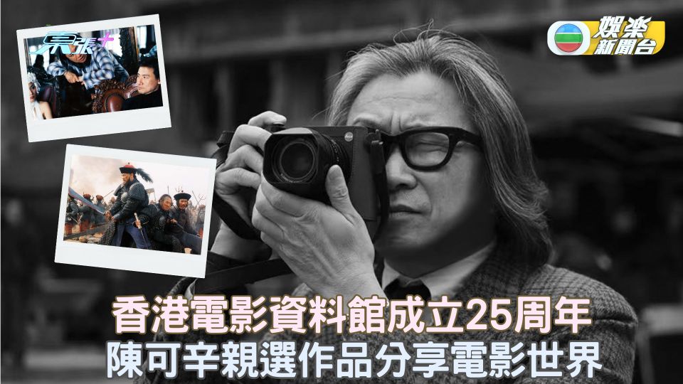 香港電影資料館成立25周年 陳可辛親選作品分享電影世界