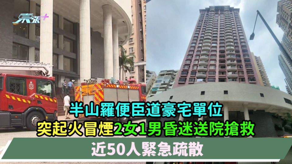 半山羅便臣道豪宅單位突起火冒煙  2女1男昏迷送院搶救  約50人緊急疏散