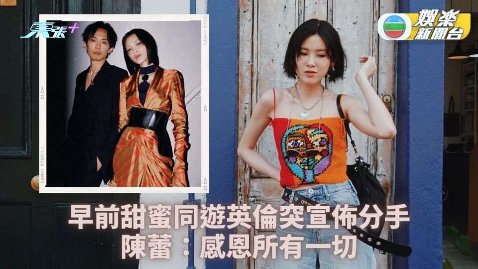 陳蕾突宣佈與監製男友分手 