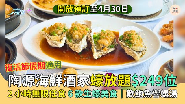 復活節2025｜陶源海鮮酒家蠔放題$249位🦪2小時無限任食6款生蠔美食🎉｜歎鮑魚響螺湯🍲