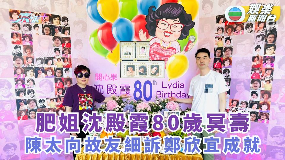 肥姐沈殿霞80歲冥壽 陳太向故友細訴鄭欣宜成就