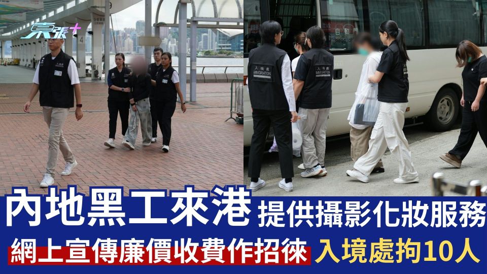 內地黑工來港提供攝影化妝服務 網上宣傳廉價收費作招徠 入境處拘10人 