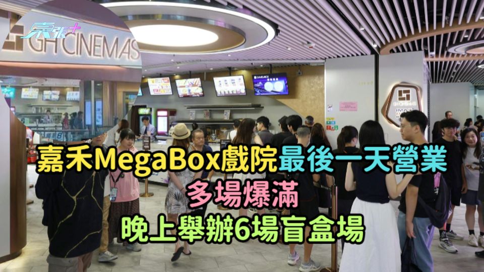 嘉禾MegaBox戲院最後一天營業多場爆滿  晚上舉辦6場盲盒場