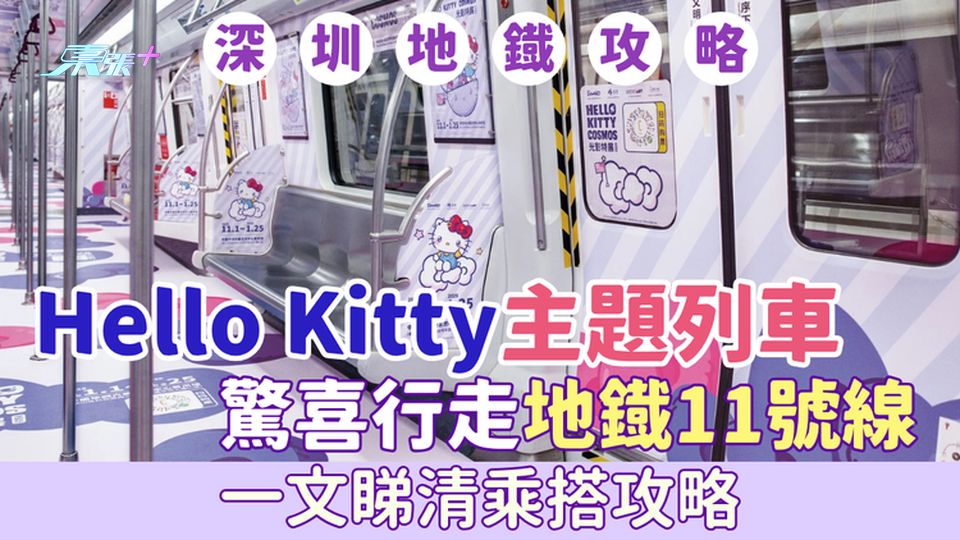 深圳地鐡攻略｜期間限定Hello Kitty主題列車 驚喜行走地鐡11號線 一文睇清乘搭攻略