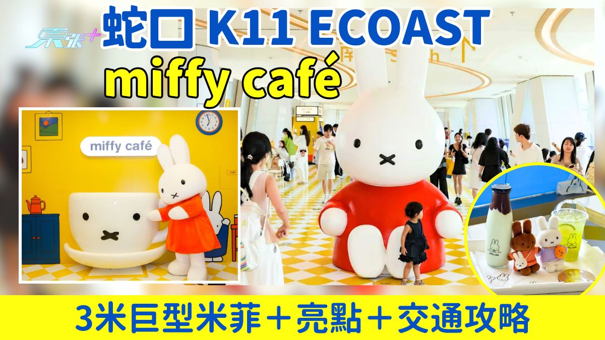 深圳好去處｜miffy café華南首站空降蛇口K11 ECOAST！3米巨型米菲＋亮點＋交通攻略 - 東張+