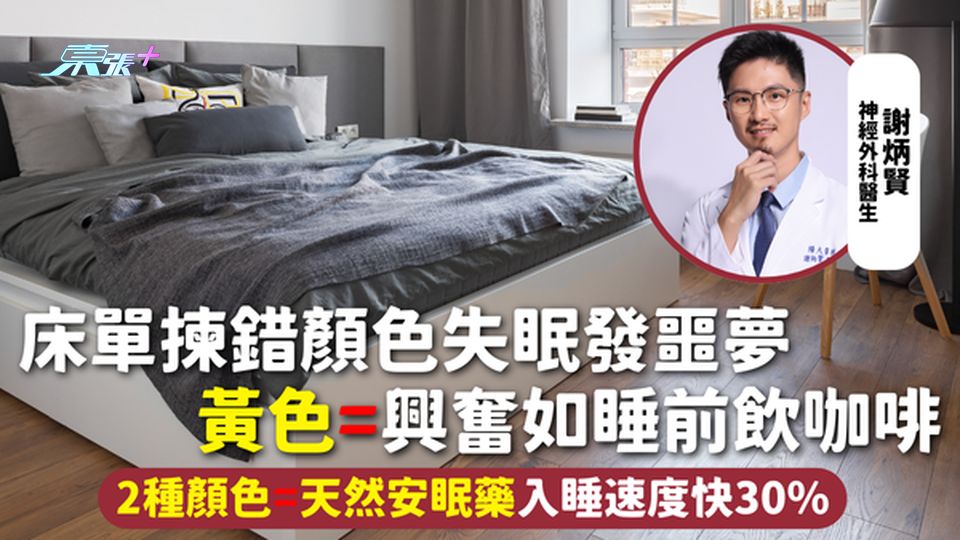 床單 | 揀錯顏色失眠發噩夢 黃色=興奮如睡前飲咖啡 2種顏色=天然安眠藥入睡速度快30%