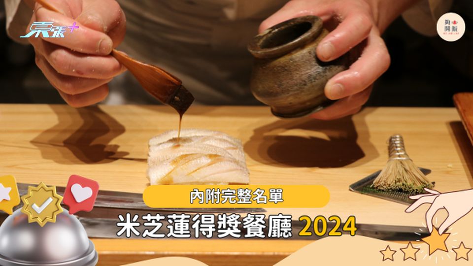 米芝蓮2024得獎餐廳名單🌟 香港5間新上榜一星餐廳、1間二星餐廳