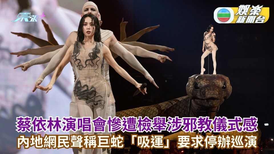 蔡依林演唱會慘遭檢舉涉邪教儀式感 內地網民聲稱巨蛇「吸運」要求停辦巡演
