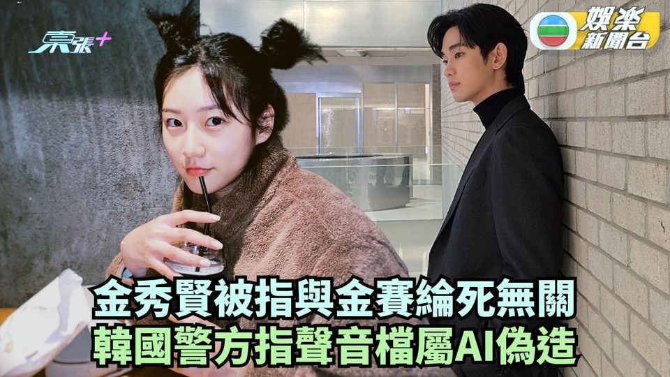 金秀賢被指與金賽綸死無關 韓國警方指聲音檔屬AI偽造