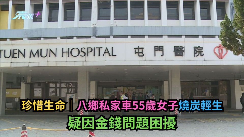 珍惜生命｜八鄉私家車55歲女子燒炭輕生　疑因金錢問題困擾