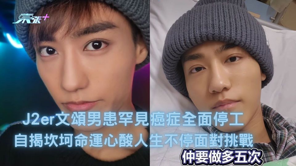 J2er文頌男患罕見癌症全面停工 自揭坎坷命運心酸人生不停面對挑戰 