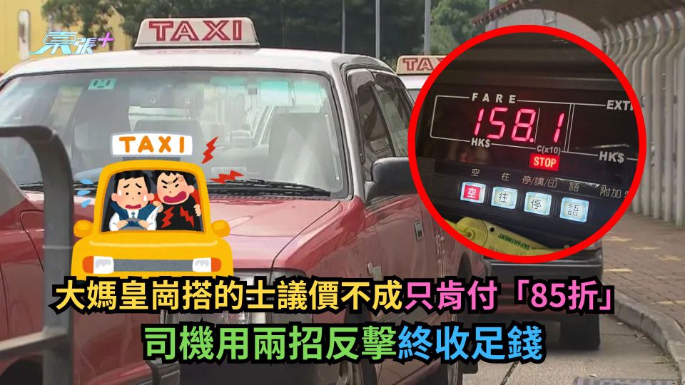 大媽皇崗搭的士議價不成只肯付「85折」　司機用兩招反擊終收足錢