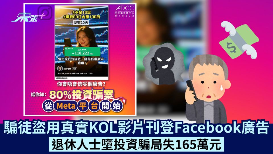 騙徒盜用真實KOL影片刊登Facebook廣告 退休人士墮投資騙局失165萬元