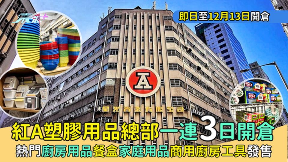 紅A塑膠用品一連3日開倉🔥12月10-13日｜熱門廚房用品家庭用品🧰發售🤑