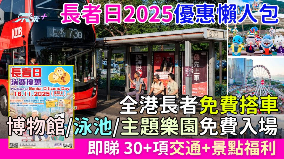 長者日2025優惠懶人包｜11.16全港長者免費搭車＋博物館泳池主題樂園免費入場 即睇交通及景點福利