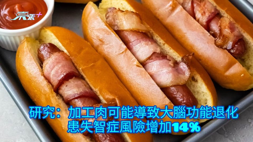 研究：加工肉可能導致大腦功能退化 患失智症風險增加14%