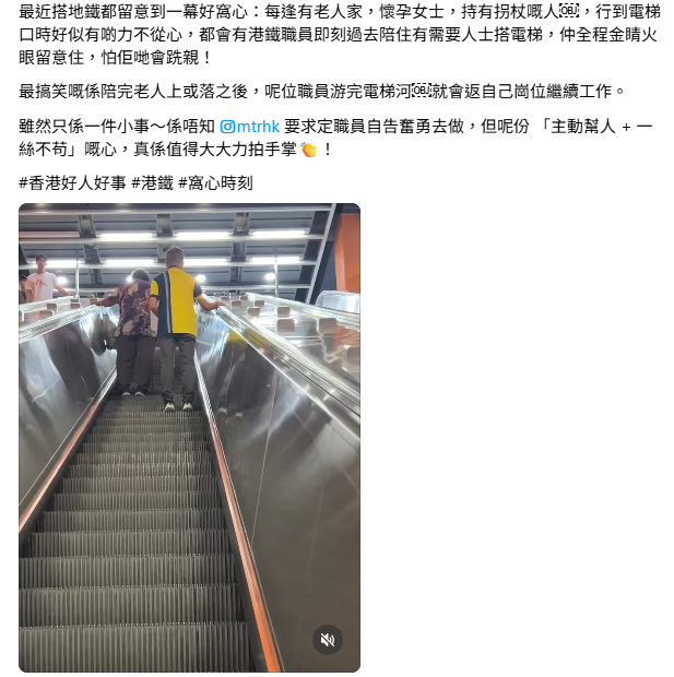 港鐵職員陪婆婆遊電梯河從後守護　極暖心獲網民激讚「一絲不苟」