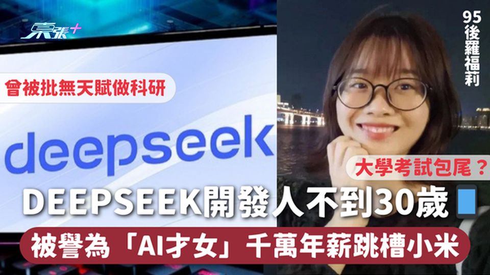 DeepSeek | 背後開發人羅福莉不到30歲📱 被譽為「AI才女」千萬年薪跳槽小米