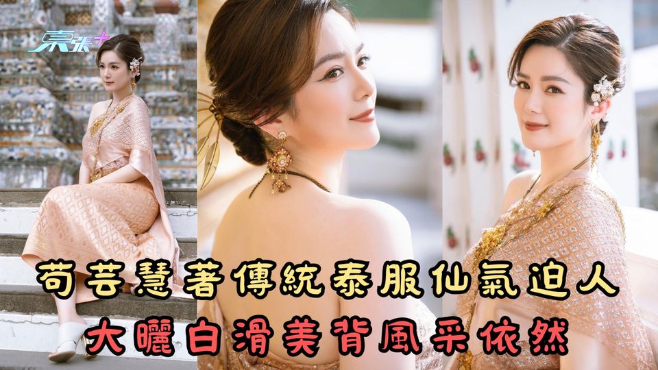 苟芸慧著傳統泰服仙氣迫人 大曬白滑美背風采依然