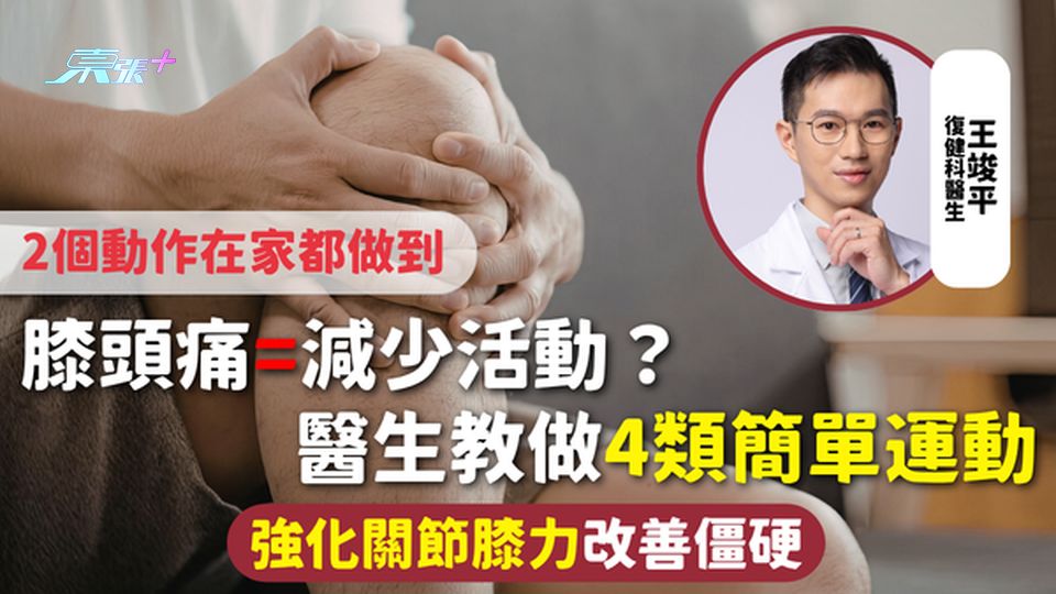 膝蓋健康 | 膝頭痛=減少活動？醫生教做4類簡單運動 強化關節膝力改善僵硬 2個動作在家都做到