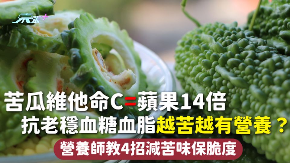 苦瓜 | 維他命C=蘋果14倍 抗老穩血糖血脂 越苦越有營養？營養師教4招減苦味保脆度