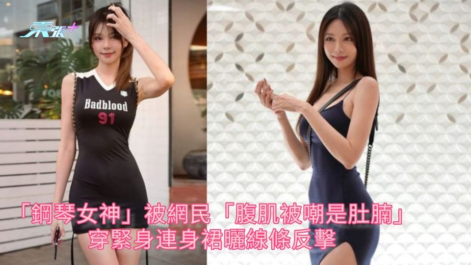 「鋼琴女神」被網民「腹肌被嘲是肚腩」 穿緊身連身裙曬線條反擊