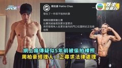 周柏豪疑似5年前全裸偷照被擺上網 經理人已聯絡律師：尋求法律意見