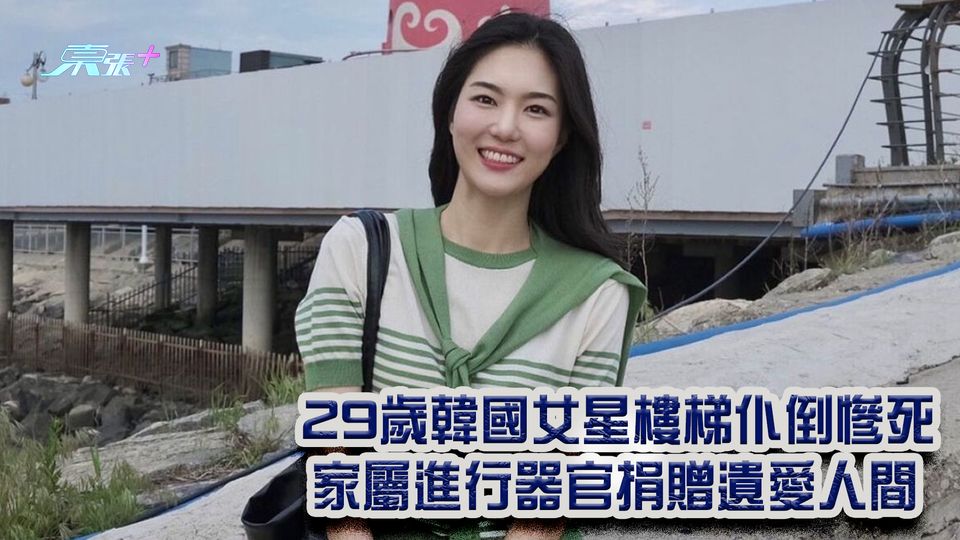 29歲韓國女星樓梯仆倒慘死 家屬進行器官捐贈遺愛人間 