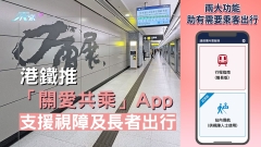 港鐵推「關愛共乘」App 支援視障及長者出行