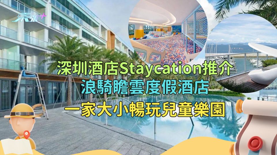 深圳酒店Staycation推介🤩浪騎瞻雲度假酒店一家大小暢玩兒童樂園