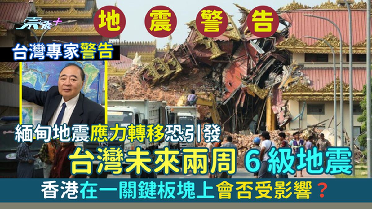 328缅甸地震｜台湾专家警告💥 ⚠️应力转移恐引发🇹🇼台湾未来两周6级地震/会牵连香港？