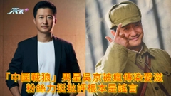 「中國戰狼」男星吳京被瘋傳染愛滋 粉絲力挺批評根本是謠言