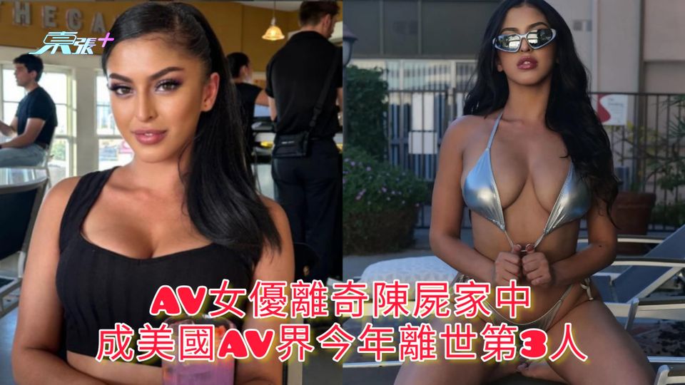 AV女優離奇陳屍家中 成美國AV界今年離世第3人