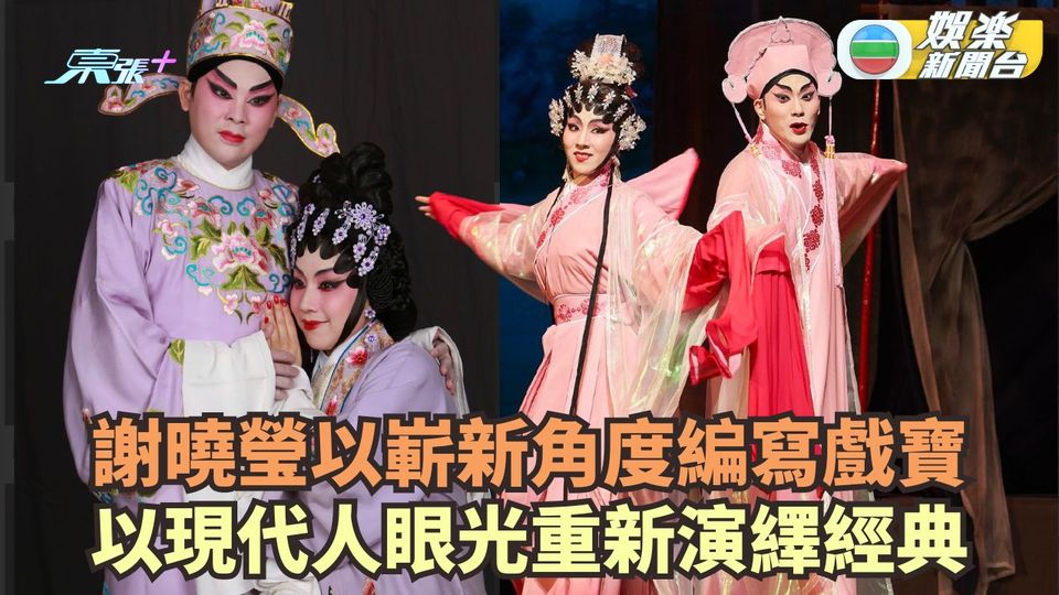 謝曉瑩以嶄新角度編寫戲寶 以現代人眼光重新演繹