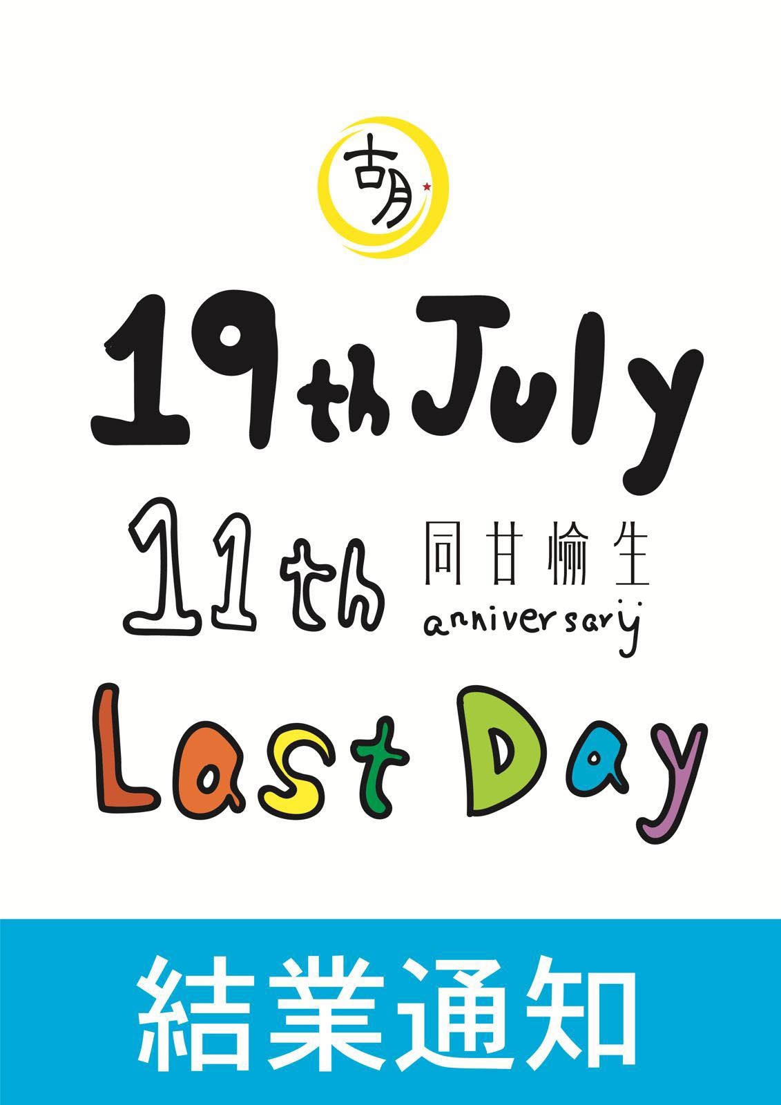 結業潮｜曾獲米芝蓮星馬菜小店「古月」7.19結業　店主稱營商環境欠佳
