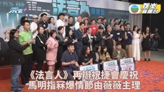 法言人祝捷會丨馬明爆劇中浪漫情節由林夏薇操刀 黃嘉樂指太太對自己零嘴戲感失望