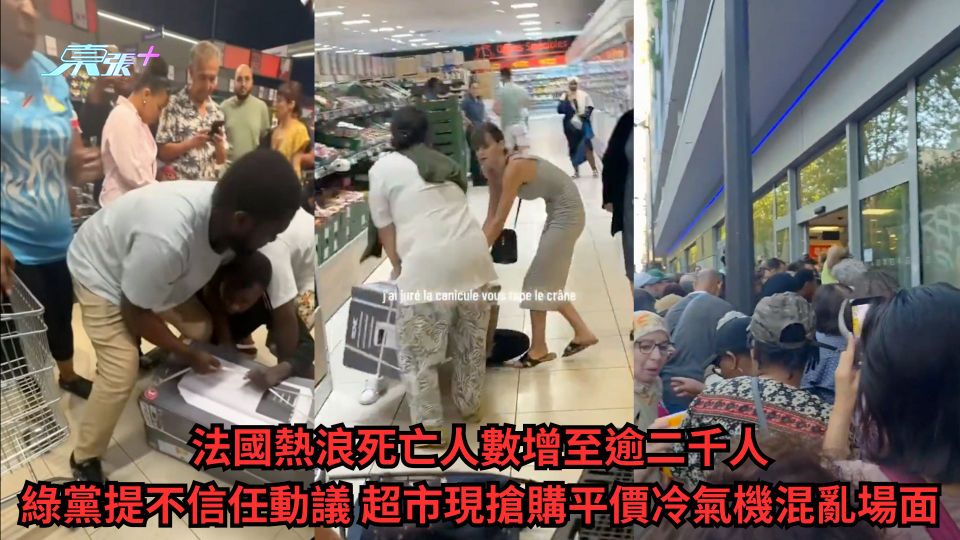 法國熱浪死亡人數增至逾二千人 綠黨提不信任動議 超市現搶購平價冷氣機混亂場面