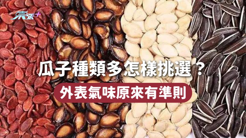 辦年貨🧨瓜子種類多怎樣挑選？外表氣味原來有準則