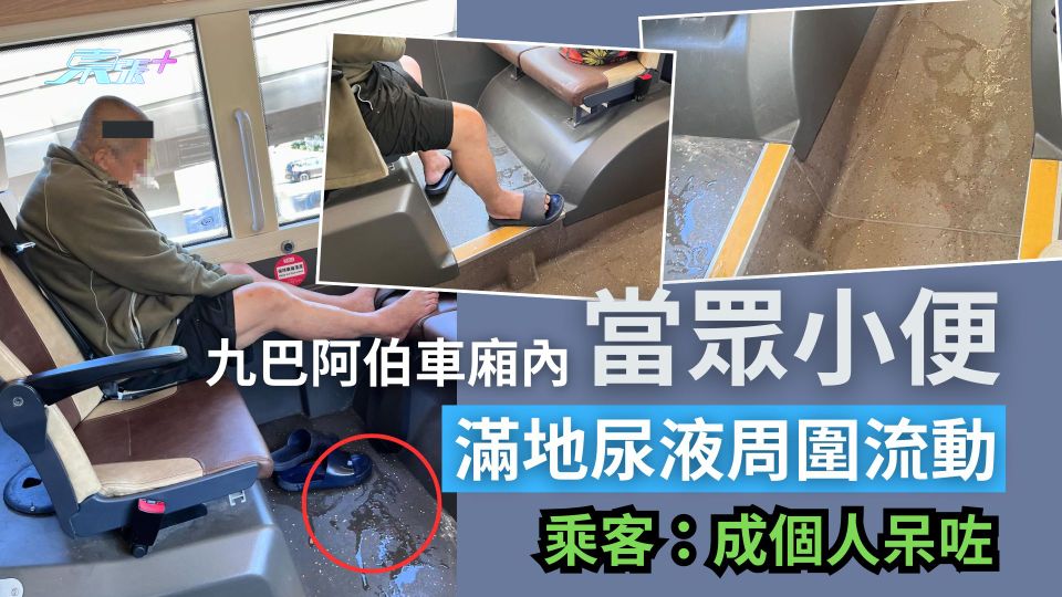 九巴阿伯車廂內當眾小便行為噁心　滿地尿液周圍流動　乘客：成個人呆咗