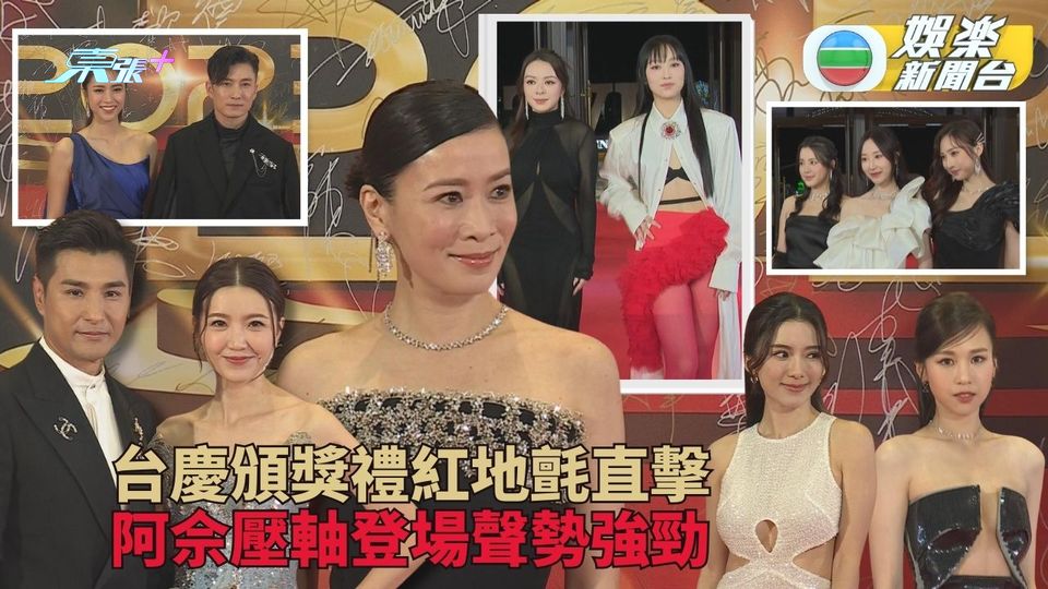 萬千星輝頒獎典禮｜直擊紅地氈女星鬥性感 Gigi服裝再巨大突破