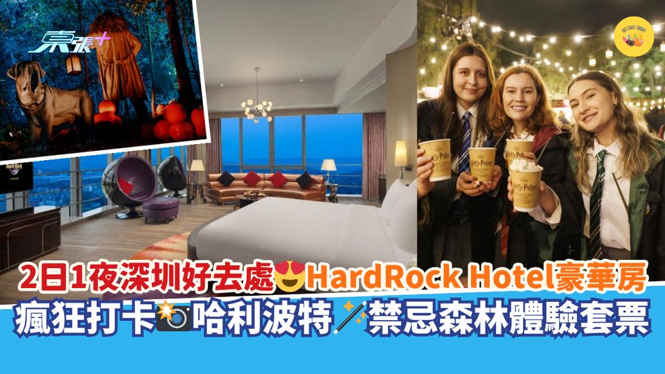 2日1夜深圳好去處😍HardRock Hotel豪華房｜瘋狂打卡📸哈利波特🪄禁忌森林體驗套票