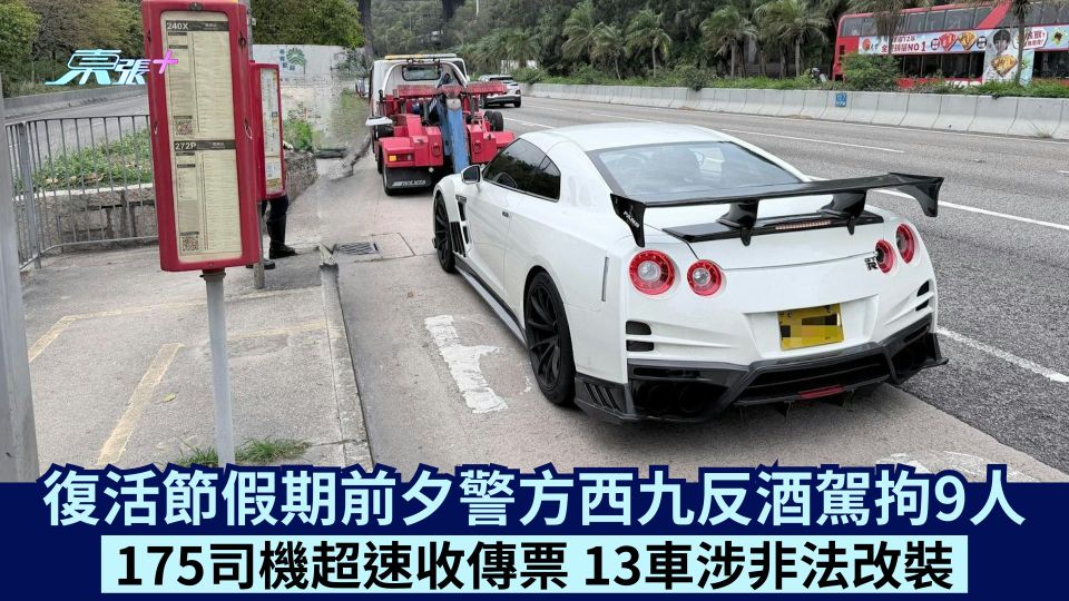 復活節假期前夕警方西九反酒駕拘9人 175司機超速收傳票 13車涉非法改裝