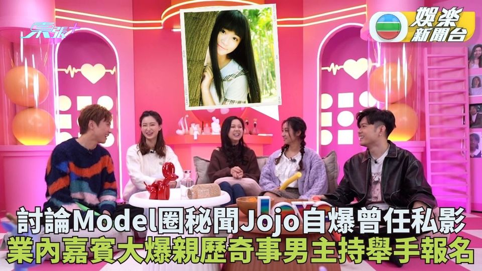 不正常愛情研究所|Jojo曾任私影Model盡力滿足龍友 《仔仔》嘉賓爆親歷秘聞
