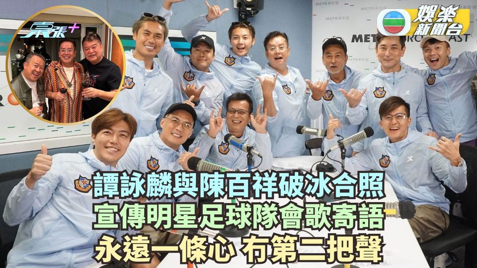 譚詠麟日前與陳百祥破冰合照 開心大庭永遠一條心冇第二把聲